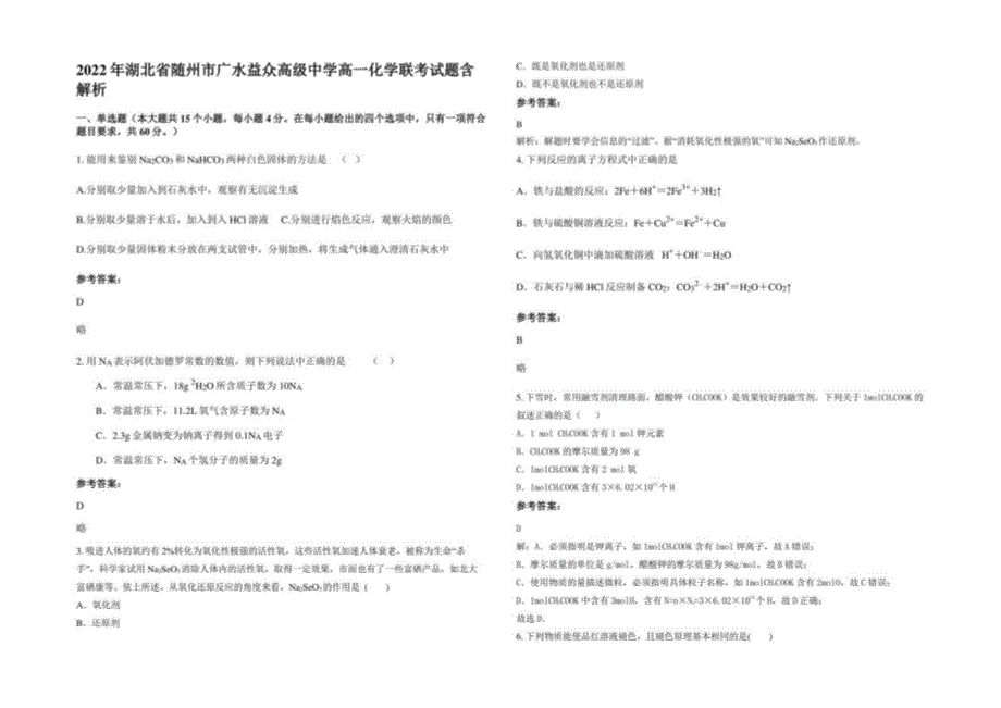 2022年湖北省随州市广水益众某中学高一化学联考试题含解析_第1页