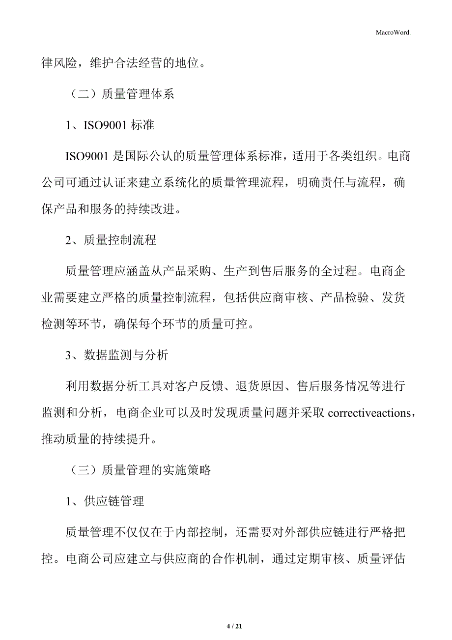 电商公司质量管理方案_第4页