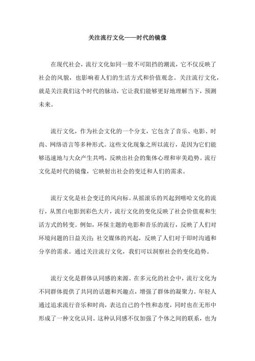 原创优秀高中作文 可供下载参考 题目：关注流行文化——时代的镜像