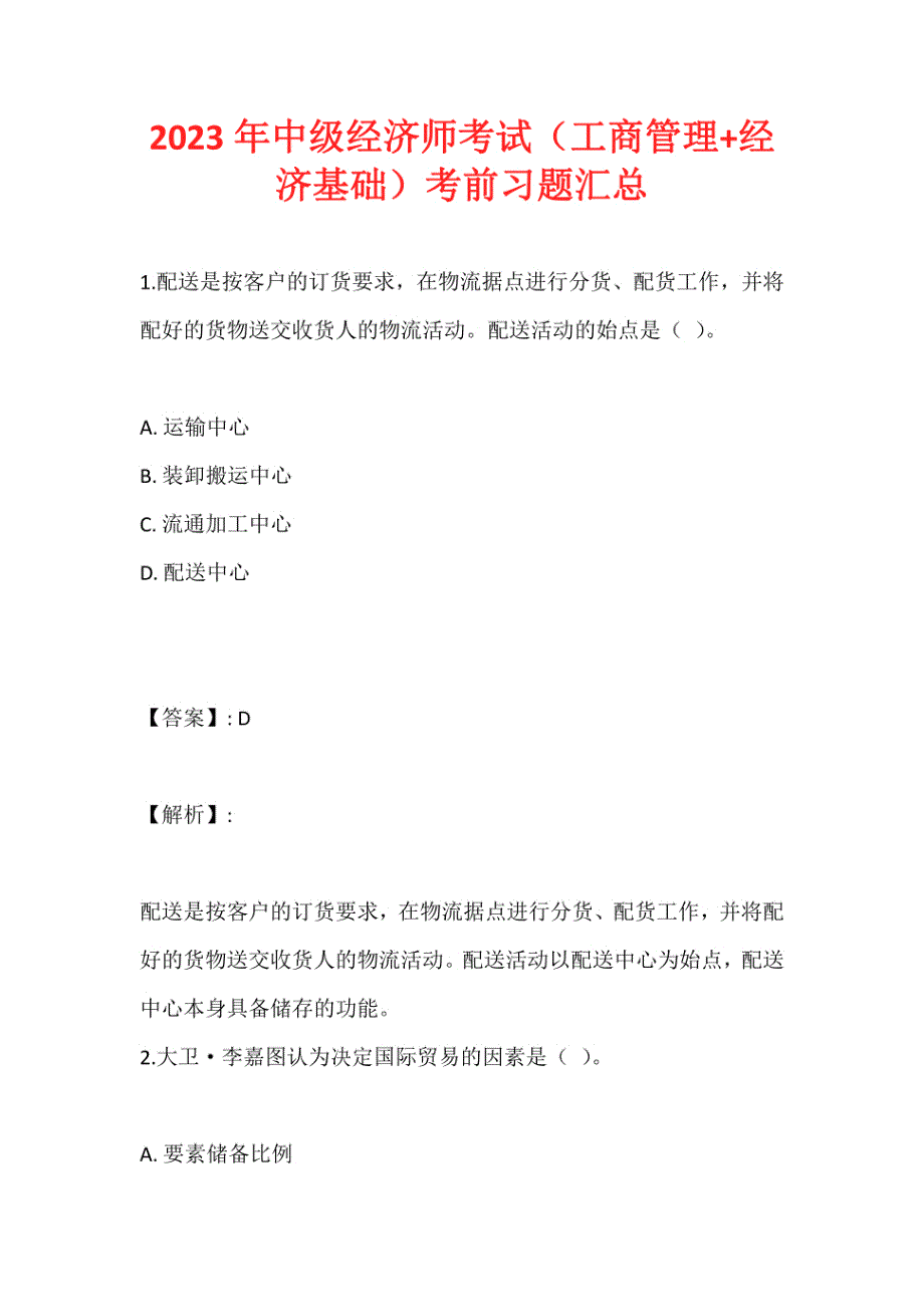 2023年中级经济师考试（工商管理+经济基础）考前习题_第1页