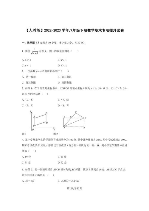 【人教版】2022-2023学年八年级下册数学期末专项提升试卷（含解析）