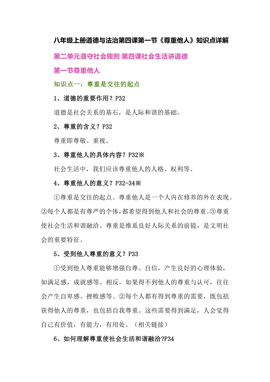 八年级上册道德与法治第四课第一节《尊重他人》知识点详解_第1页