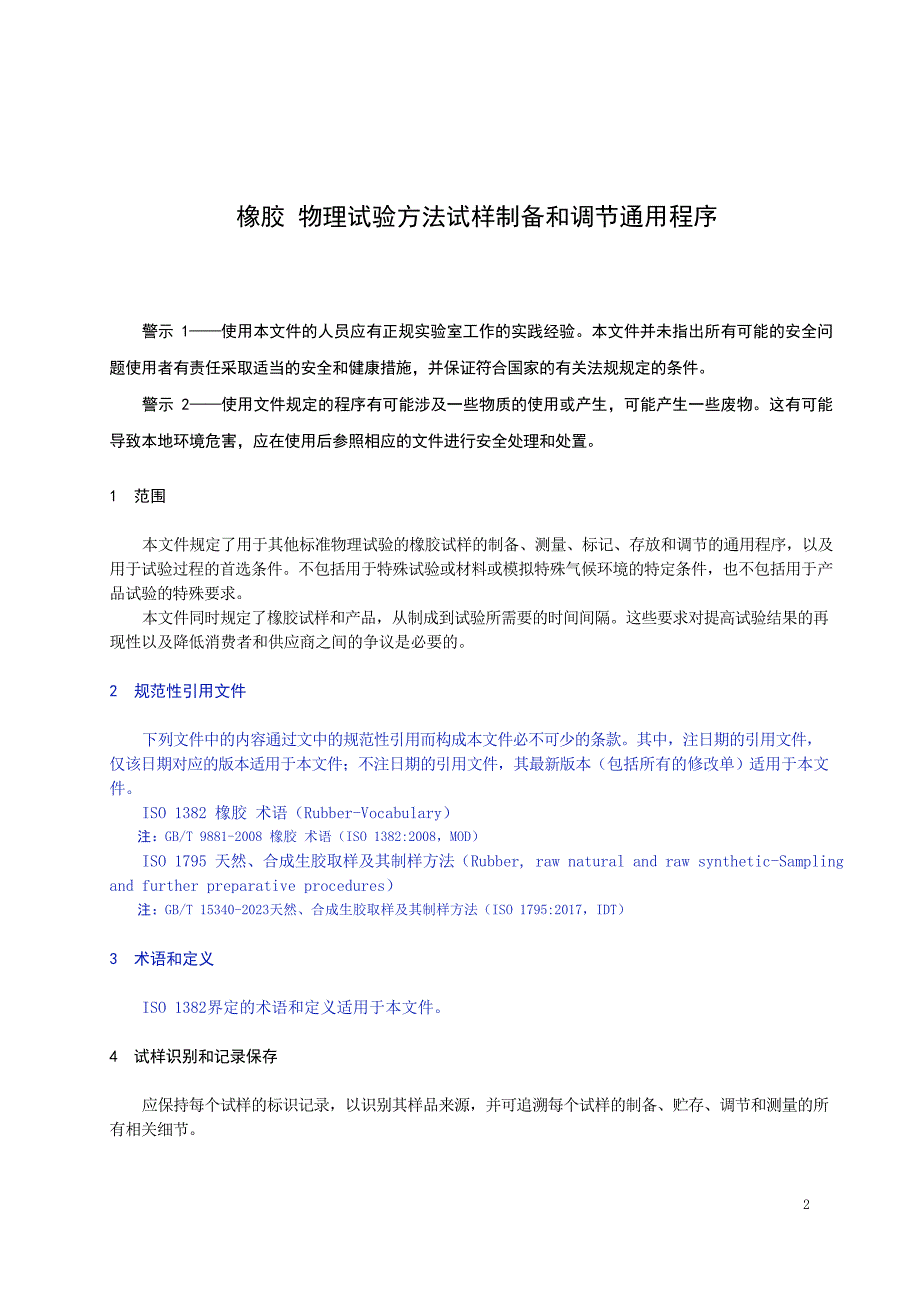 2023橡胶物理试验方法试样制备和调节通用程序_第2页