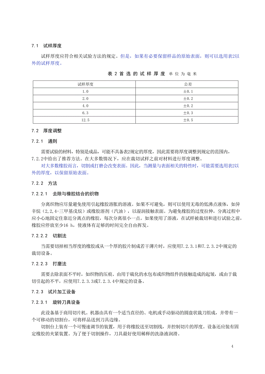 2023橡胶物理试验方法试样制备和调节通用程序_第4页