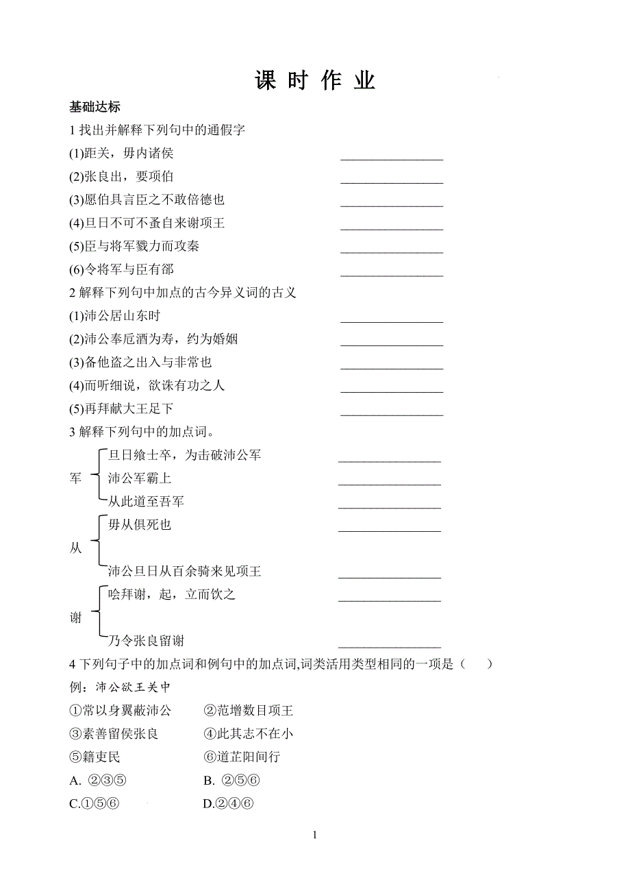 【统编版】高中语文必修下册《3.鸿门宴》课时作业(含答案)_第1页