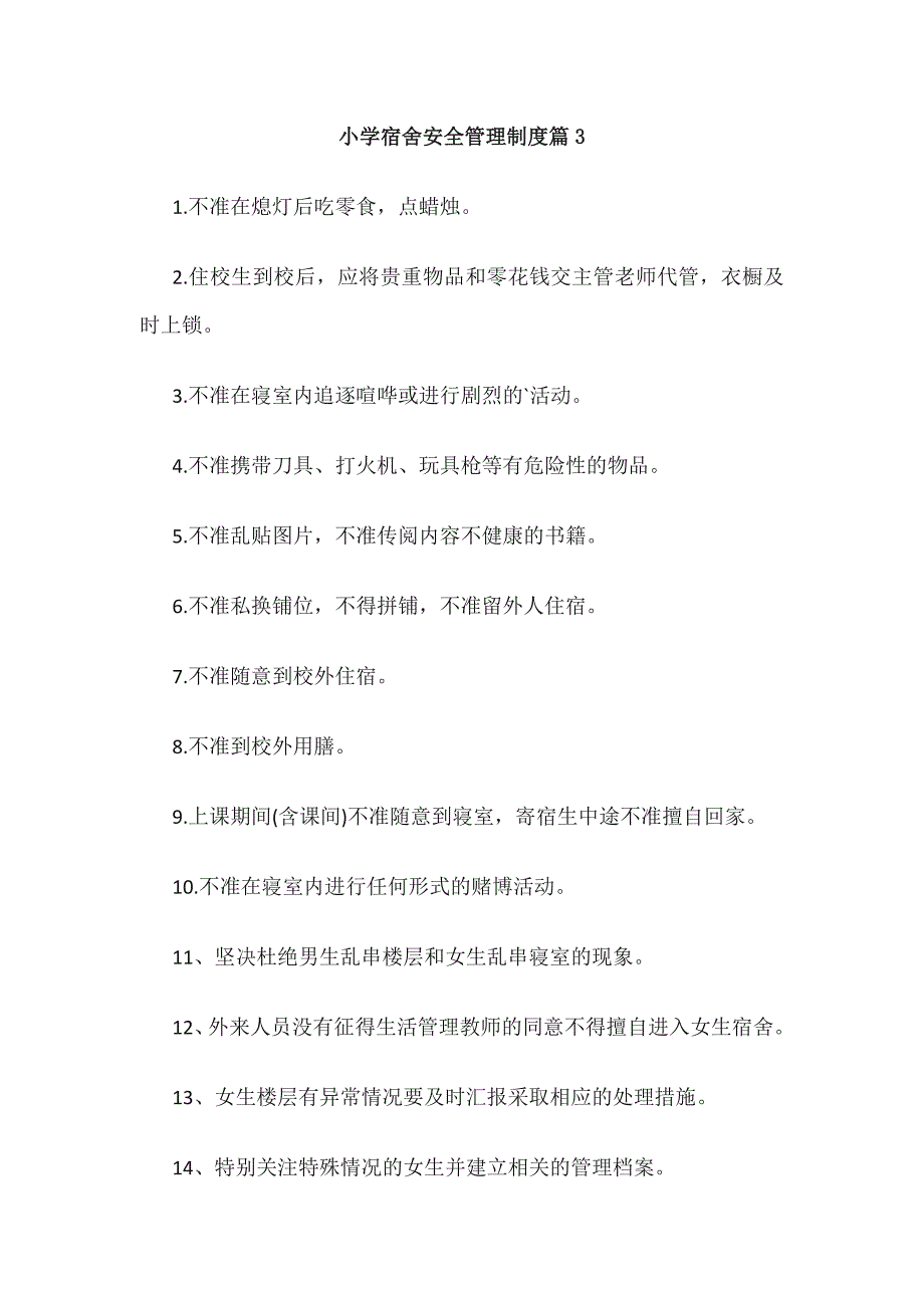 小学宿舍安全管理制度篇3_第1页