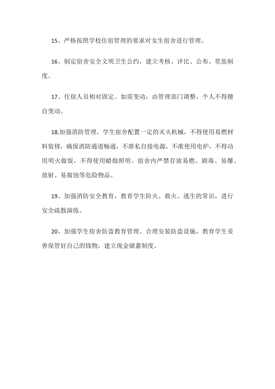 小学宿舍安全管理制度篇3_第2页