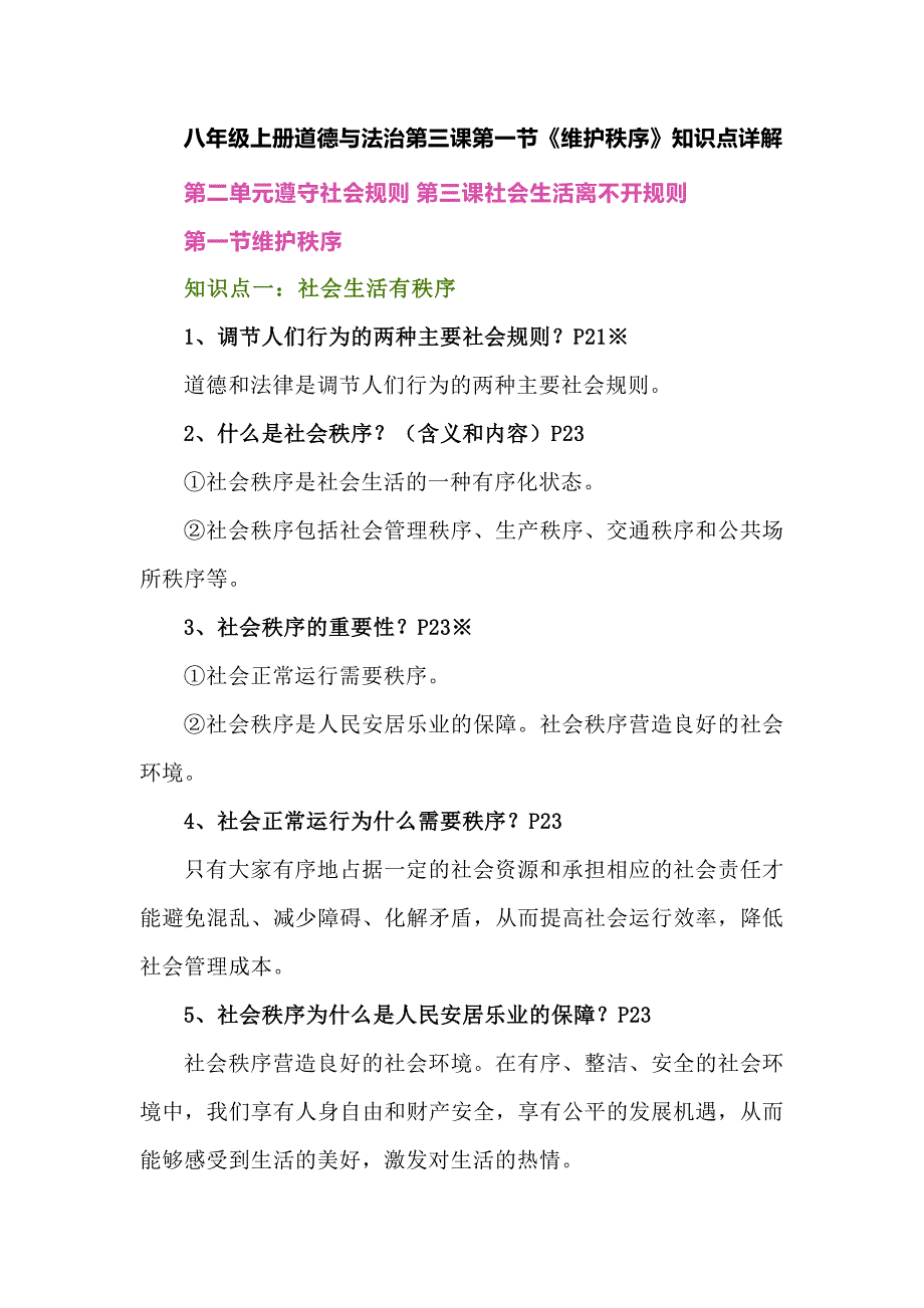 八年级上册道德与法治第三课第一节《维护秩序》知识点详解_第1页