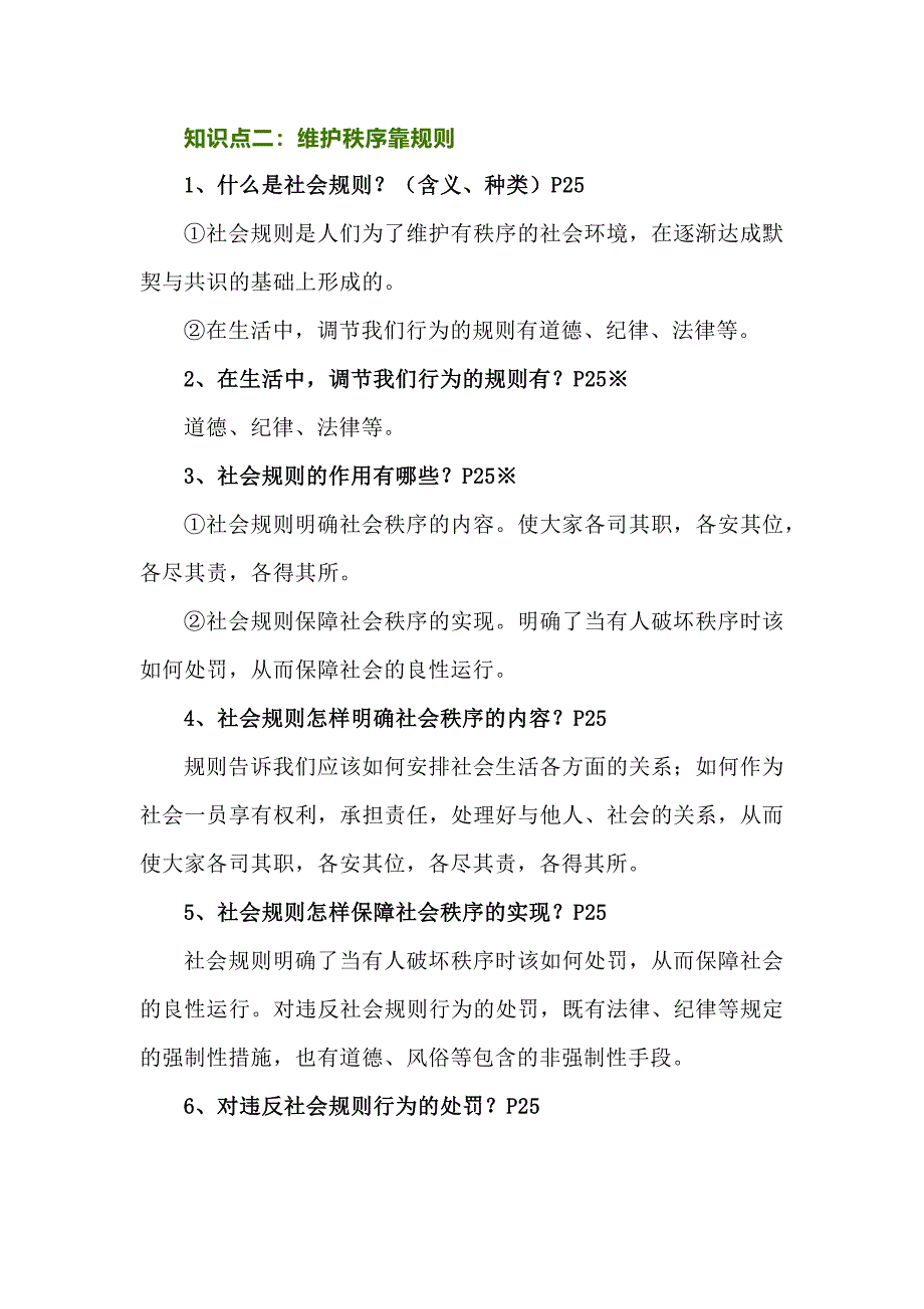 八年级上册道德与法治第三课第一节《维护秩序》知识点详解_第2页