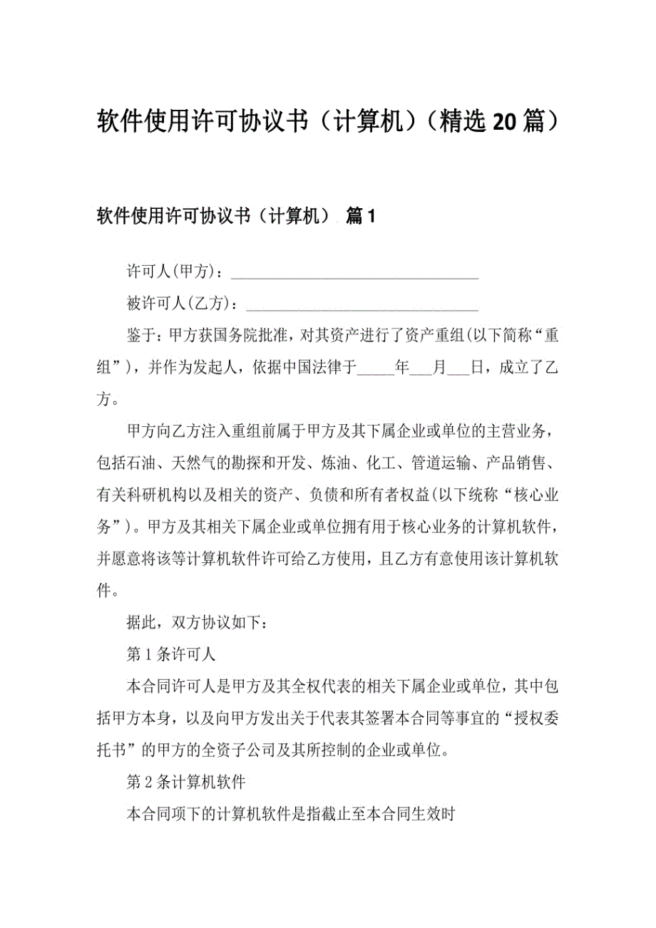 2024软件使用许可协议书（计算机）（20篇）_第1页