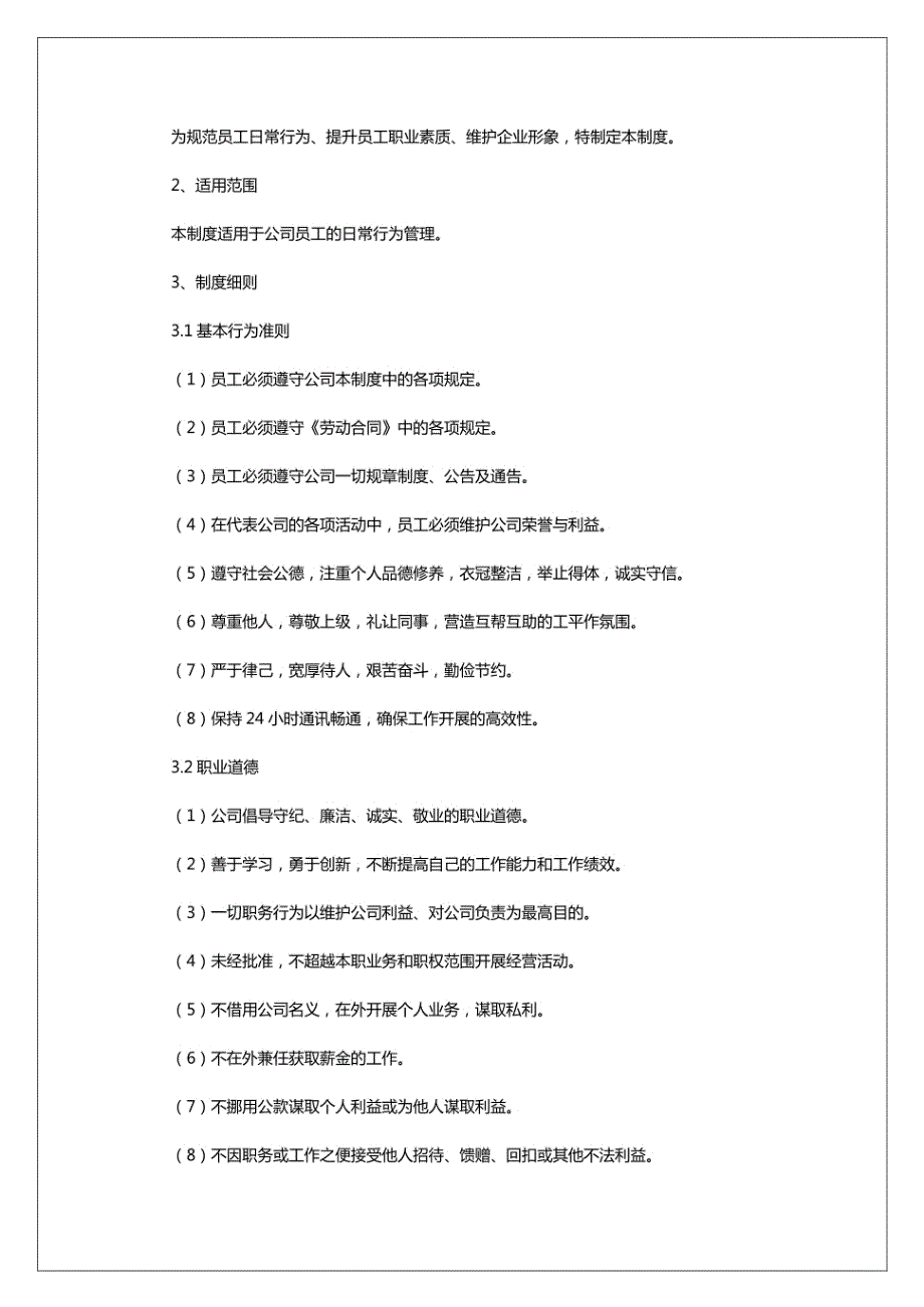 2024年员工行为管理制度_第4页