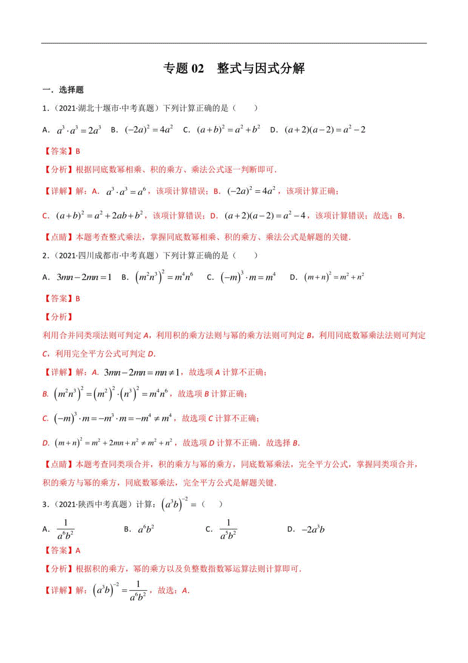 整式与因式分解-三年（2019-2021）中考真题数学分项汇编（解析版）_第1页