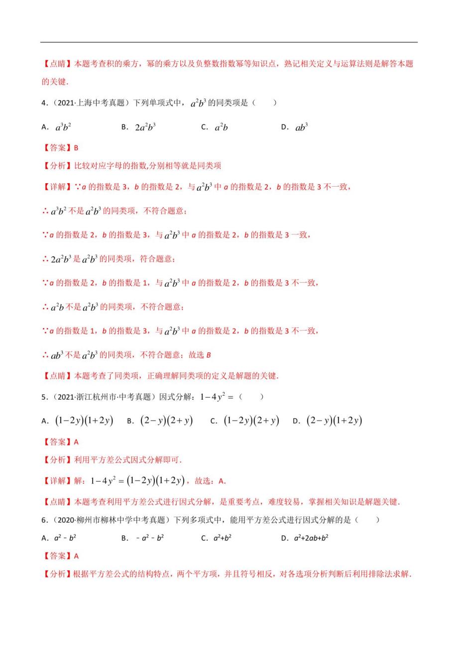 整式与因式分解-三年（2019-2021）中考真题数学分项汇编（解析版）_第2页