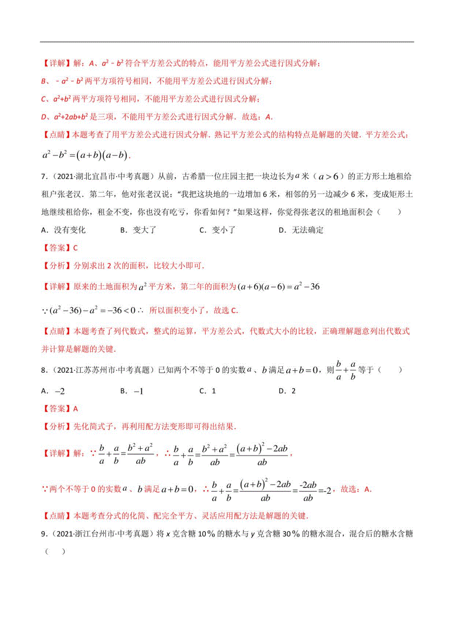 整式与因式分解-三年（2019-2021）中考真题数学分项汇编（解析版）_第3页