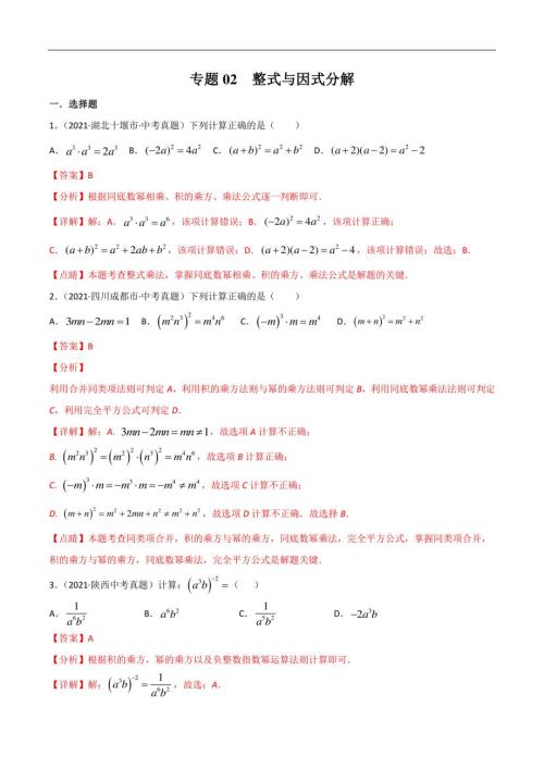 整式与因式分解-三年（2019-2021）中考真题数学分项汇编（解析版）