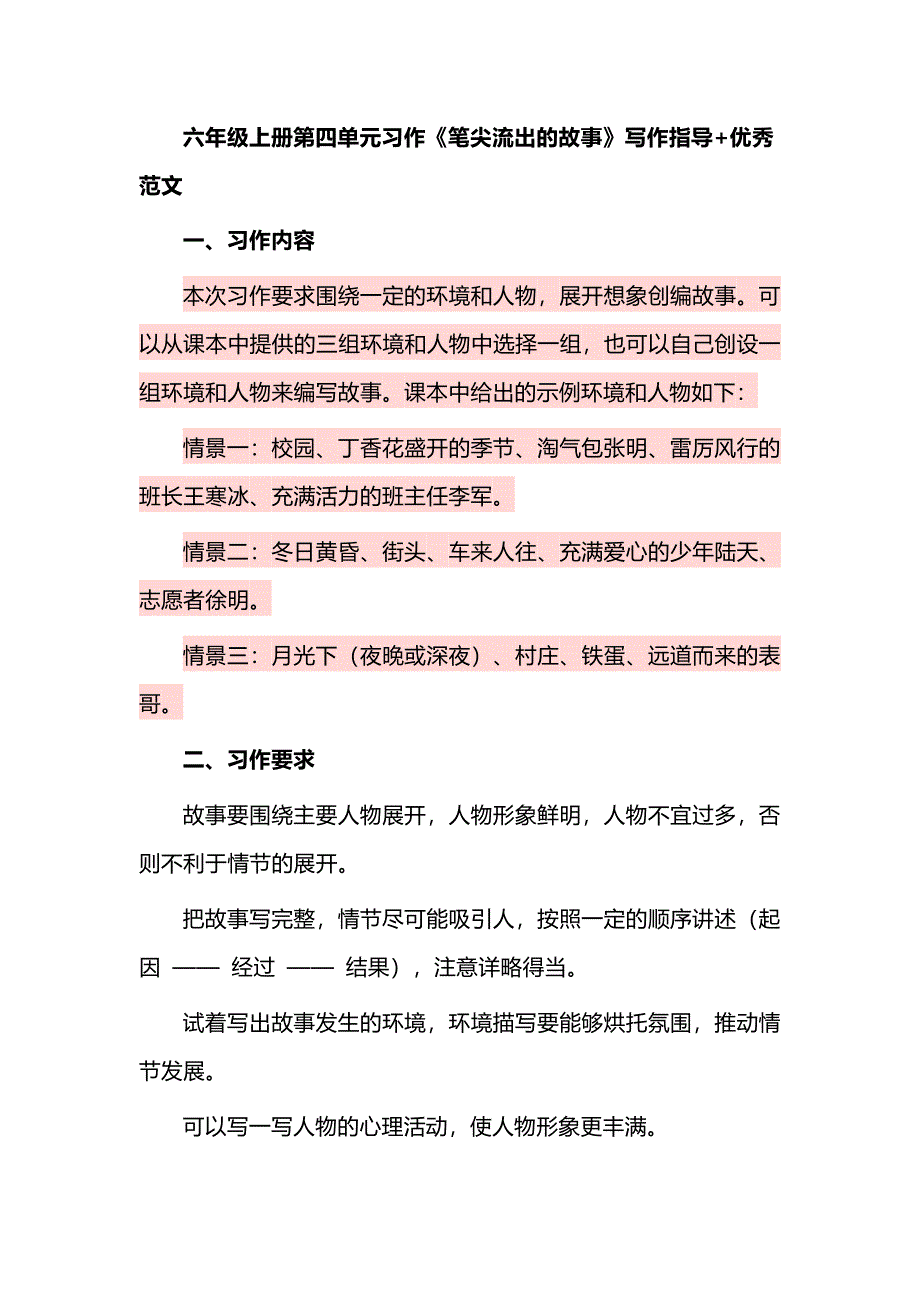 六年级上册第四单元习作《笔尖流出的故事》写作指导+优秀范文_第1页