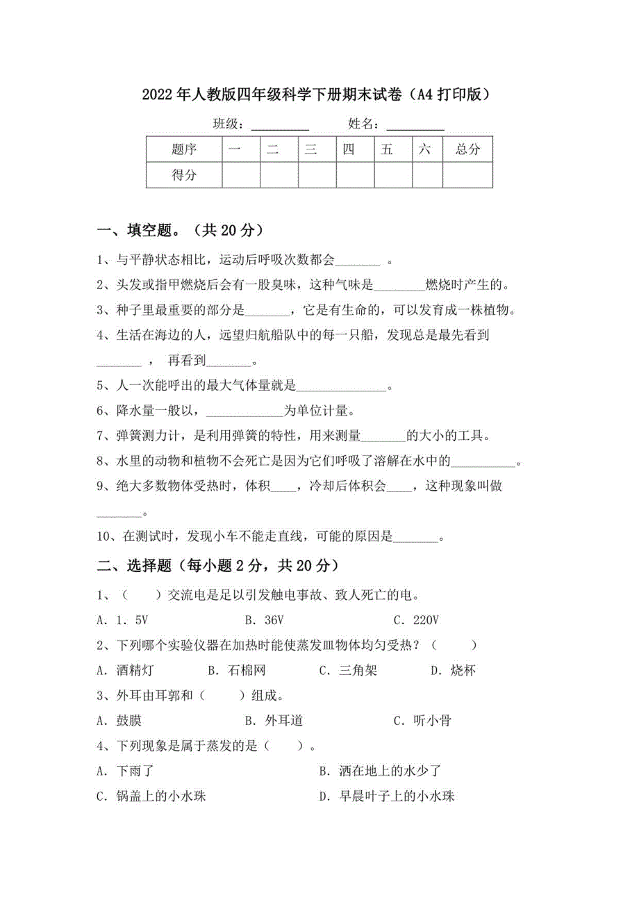 2022年人教版四年级科学下册期末试卷_第1页