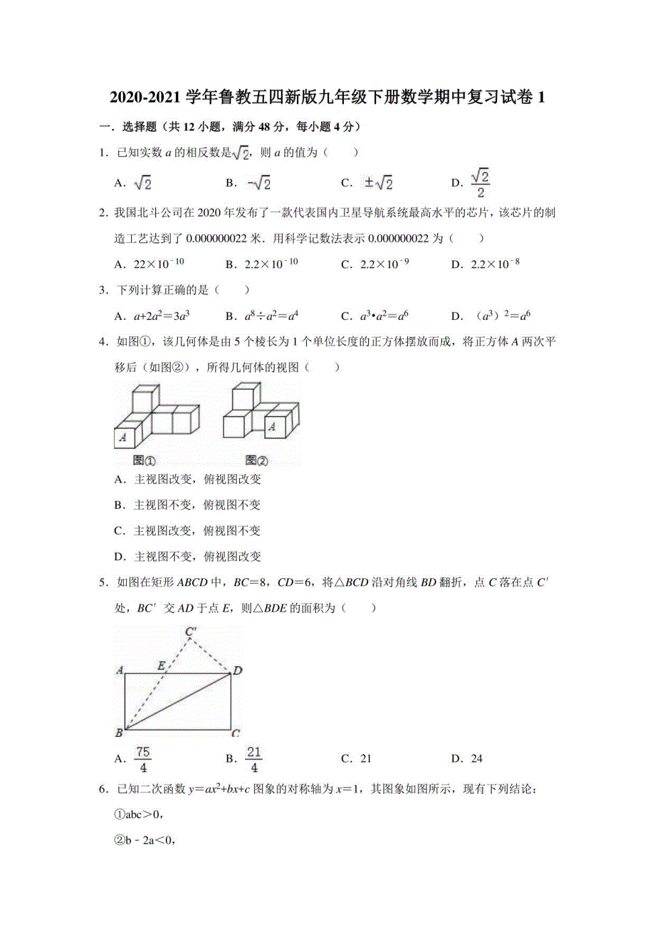 2020-2021学年鲁教版（五四 版）九年级下册数学期中复习试卷1_第1页