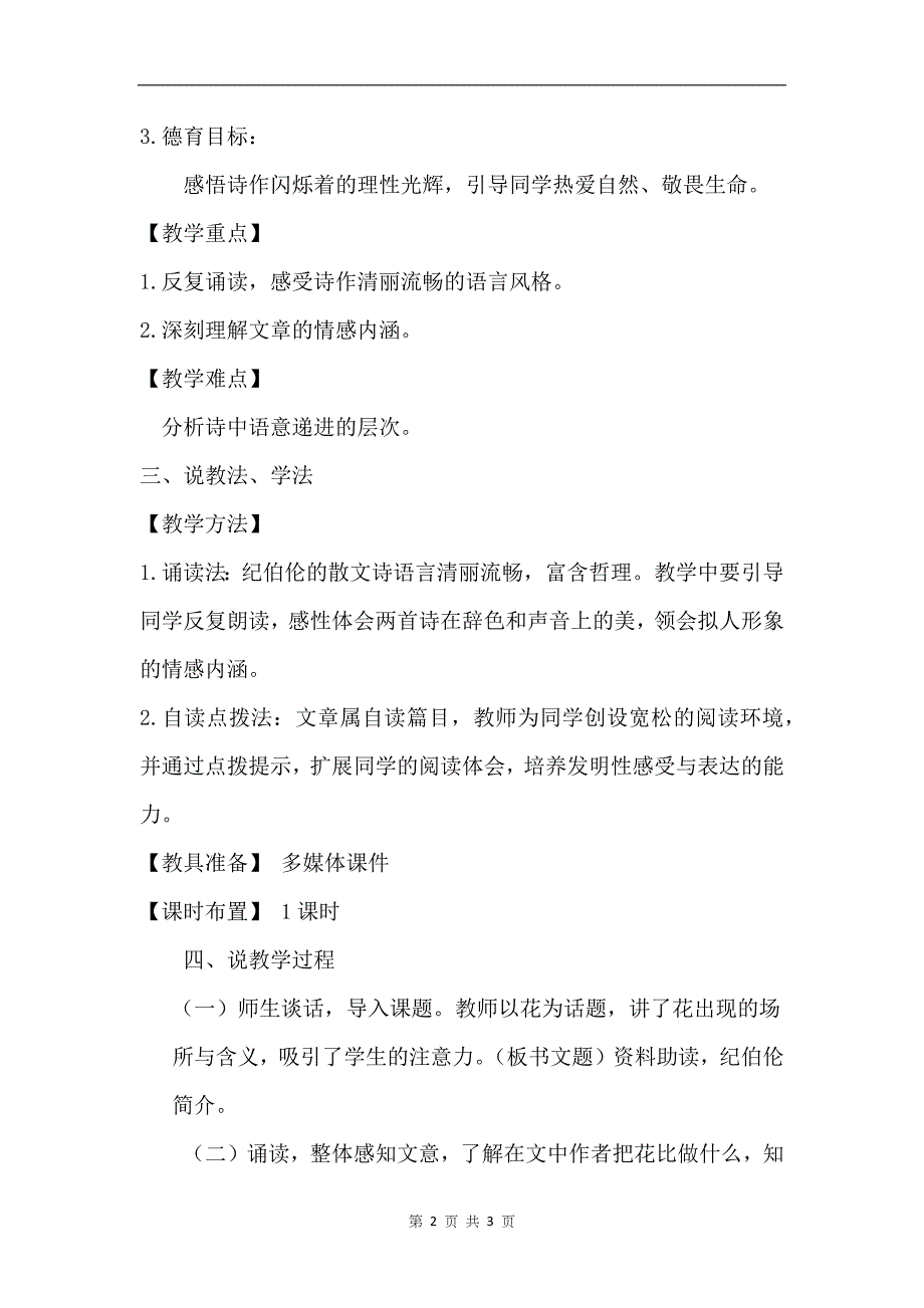 部编版六年级语文上册《花之歌》说课稿-_第2页