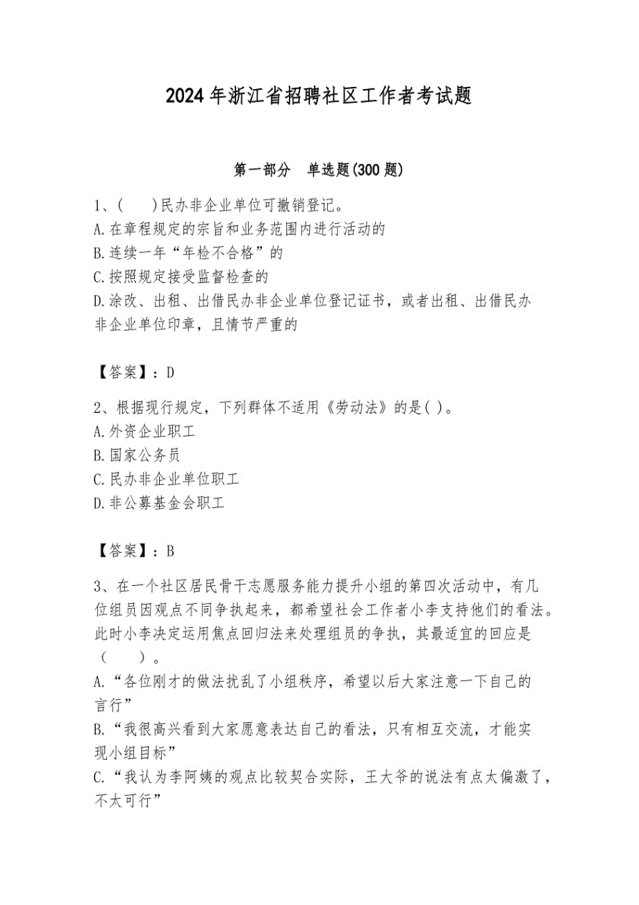 2024年浙江省招聘社区工作者考试题汇编_第1页