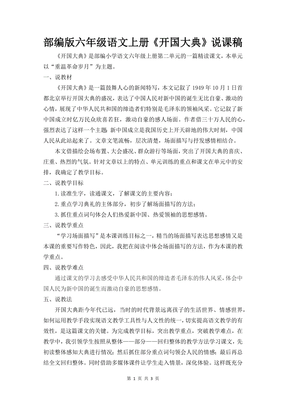 部编版六年级语文上册《开国大典》说课稿-_第1页