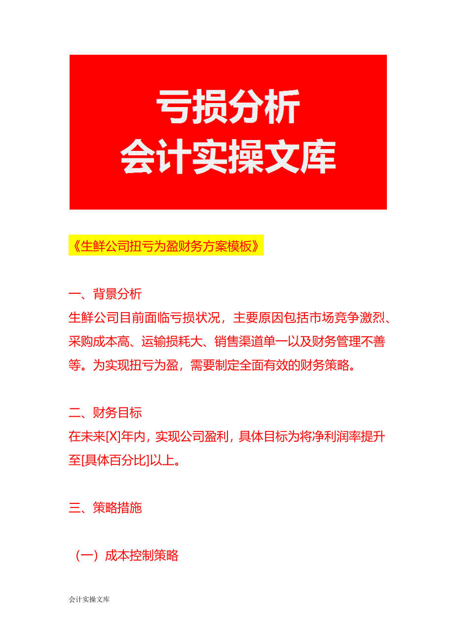 《生鲜公司扭亏为盈财务方案模板》_第1页