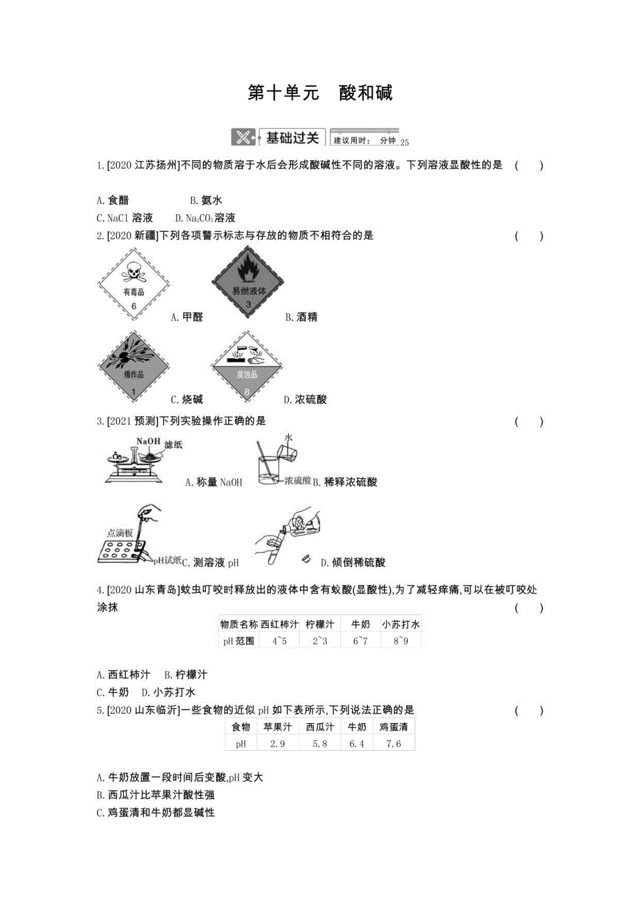 2021年中考化学人教版一轮复习 第十单元酸和碱_第1页