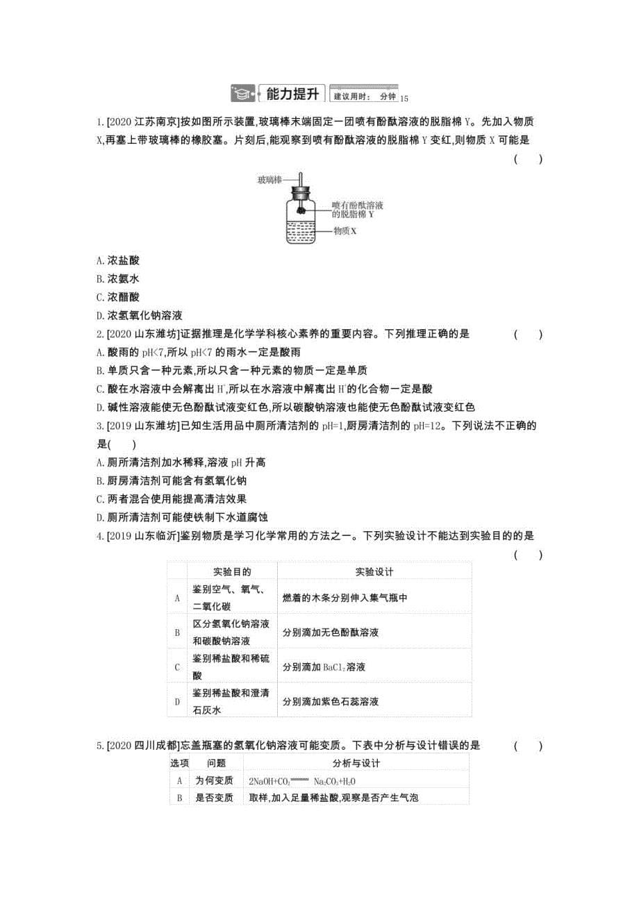 2021年中考化学人教版一轮复习 第十单元酸和碱_第5页