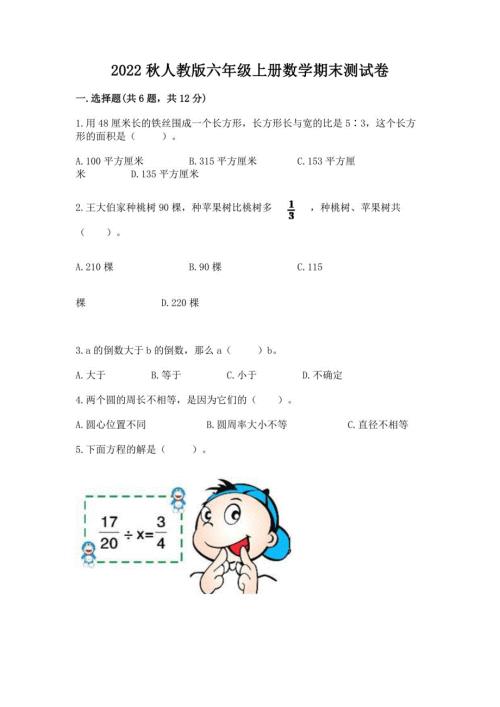 2022秋人教版六年级上册数学期末测试卷ab卷