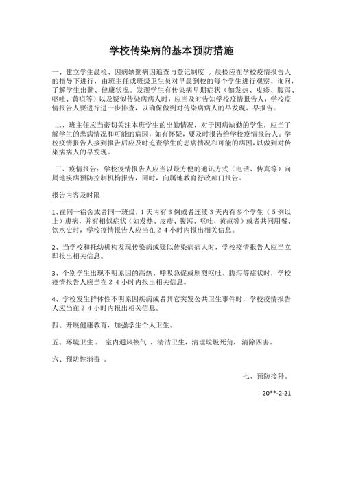 学校传染病的基本预防措施