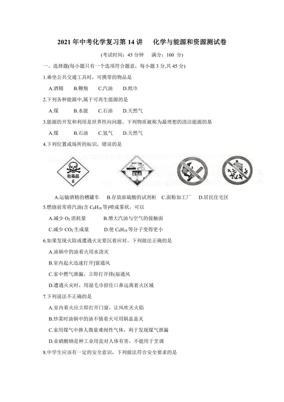 2021年中考化学复习第14讲化学与能源和资源测试卷（附答案）_第1页