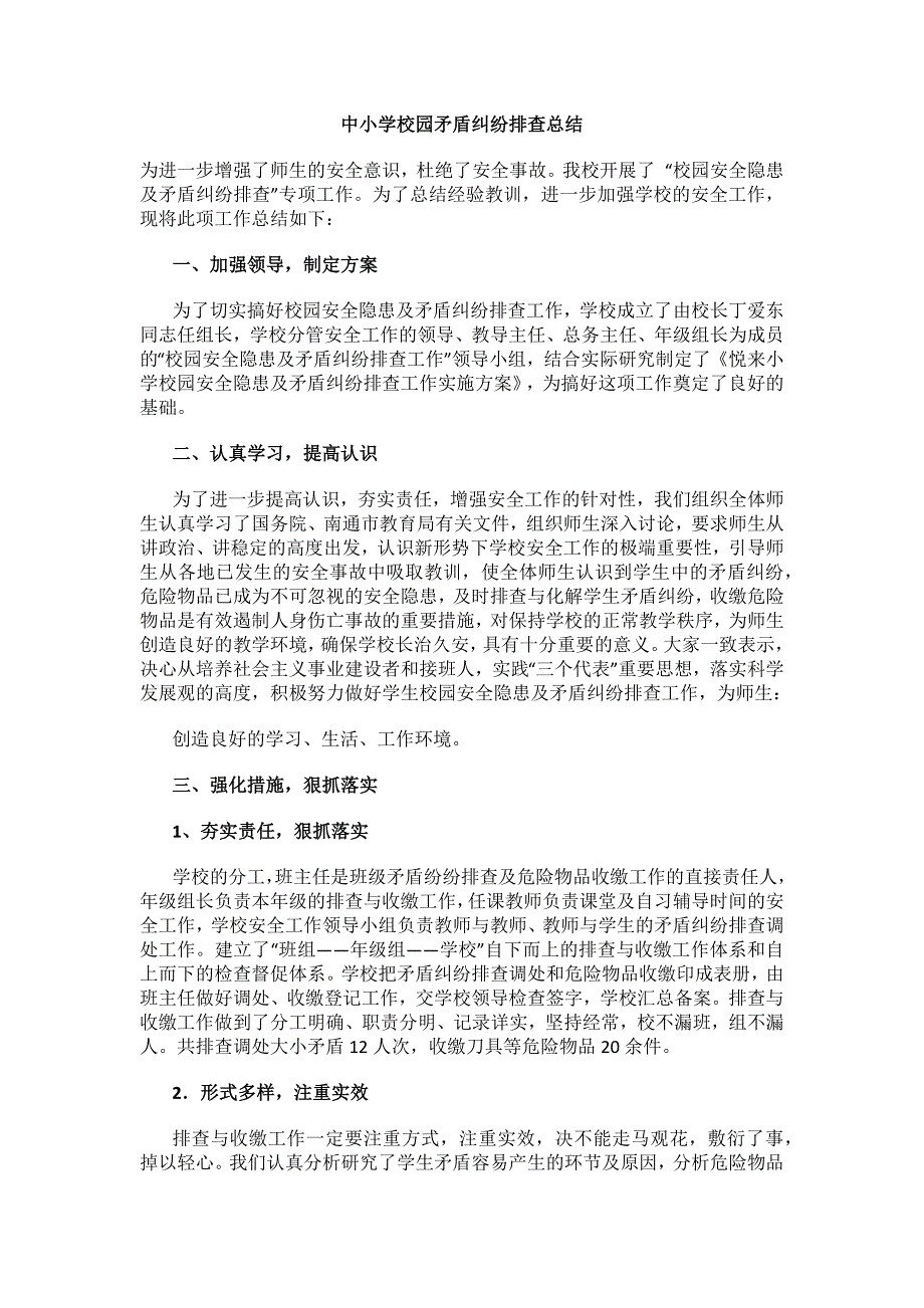 中小学校园矛盾纠纷排查总结_第1页