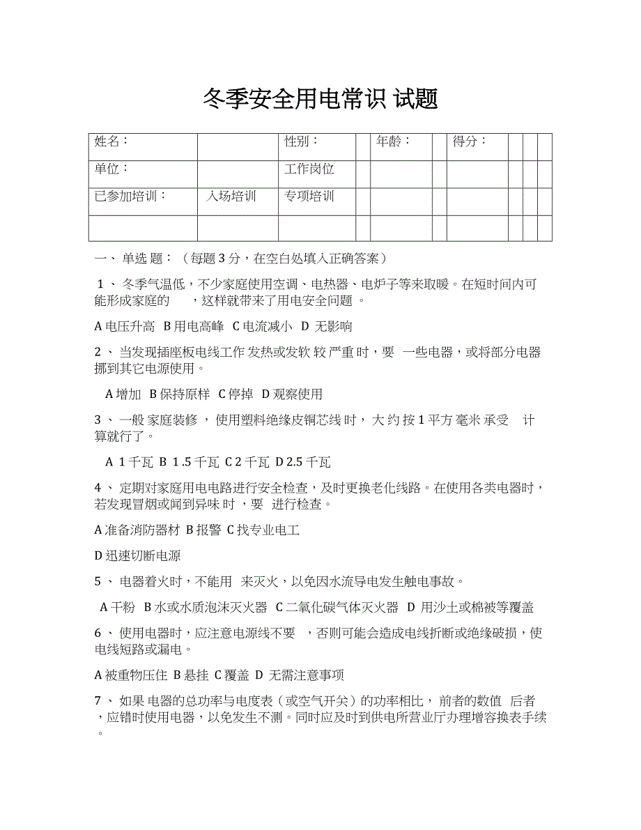 冬季安全用电常识 试题_第1页