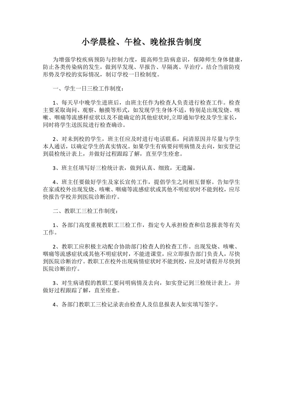 小学晨检、午检、晚检报告制度_第1页