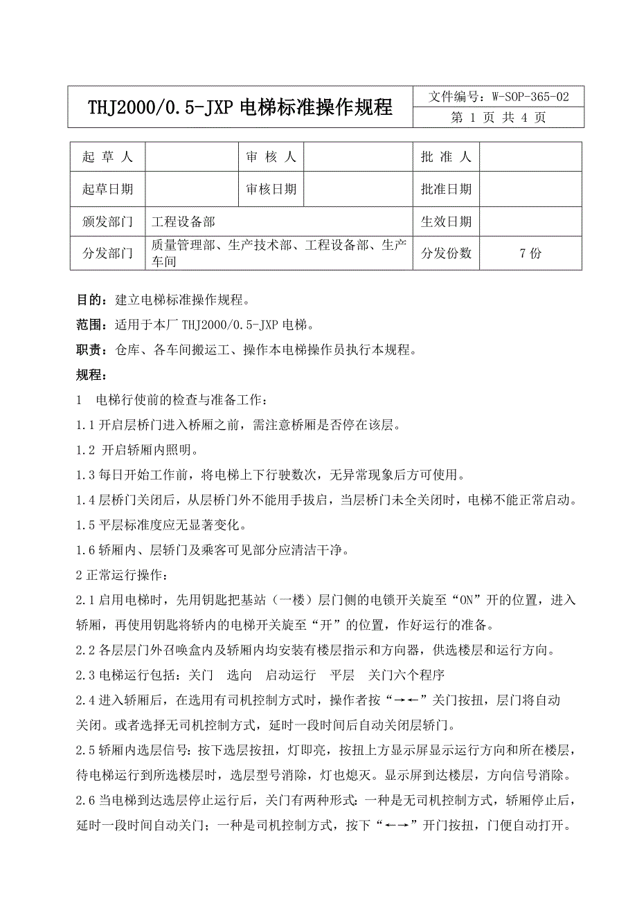 电梯标准操作规程_第1页