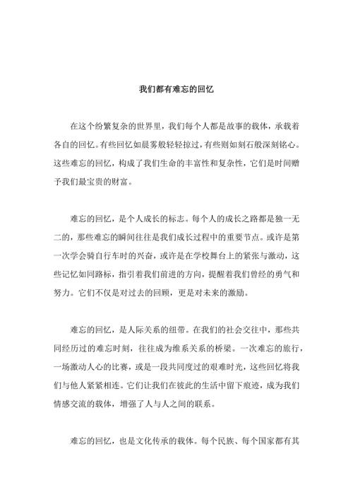 原创优秀高中作文 可供下载参考 题目：我们都有难忘的回忆
