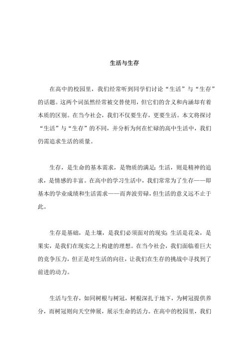 原创优秀高中作文 可供下载参考 题目：生活与生存