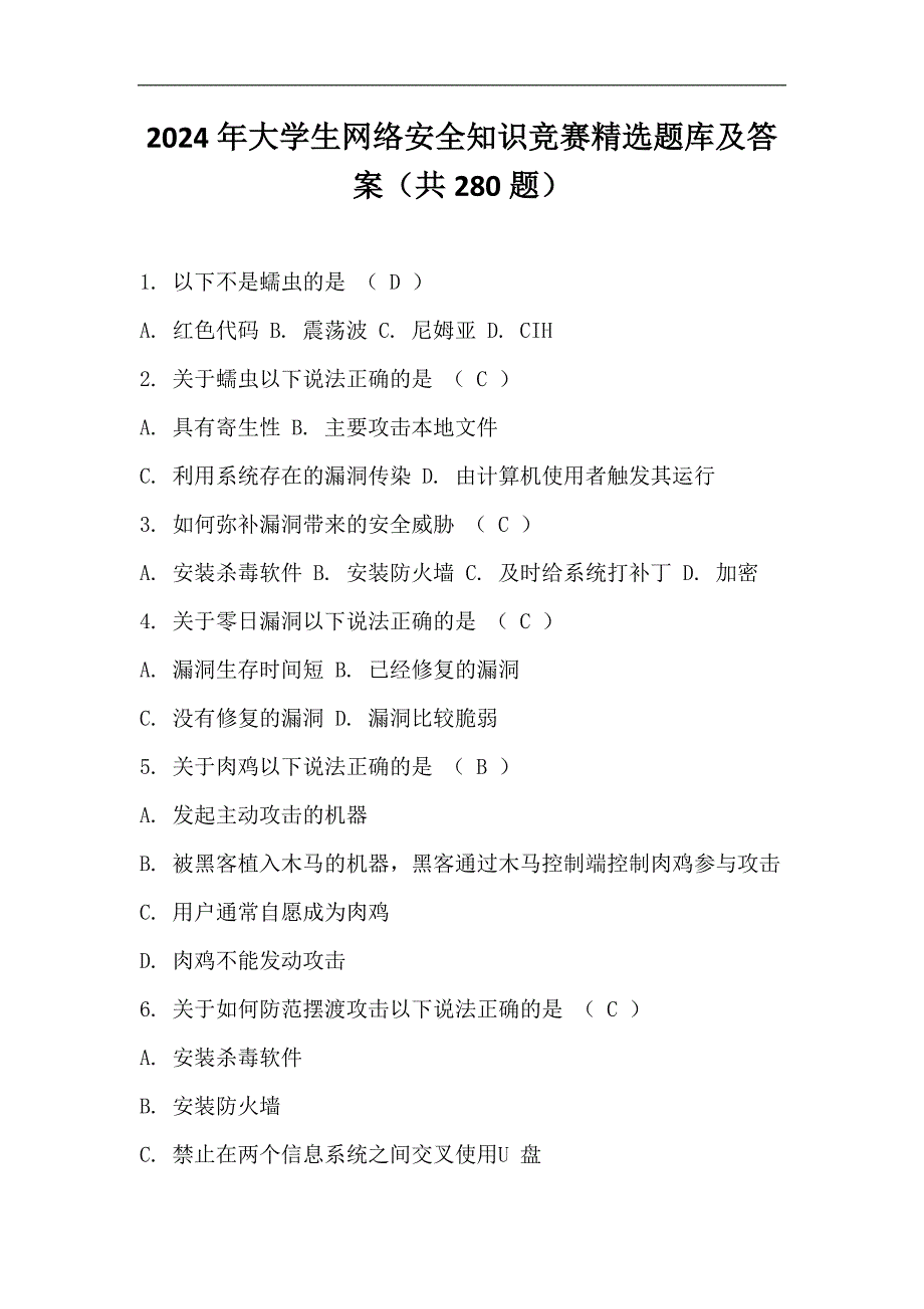 2024年大学生网络安全知识竞赛精选题库及答案（共280题）_第1页