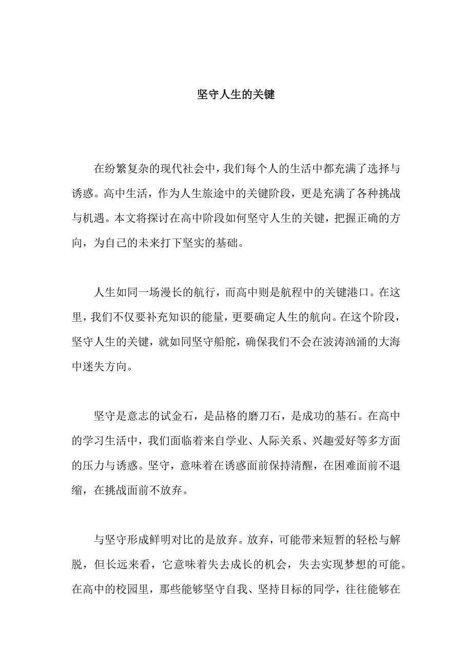 原创优秀高中作文 可供下载参考 题目：坚守人生的关键_第1页