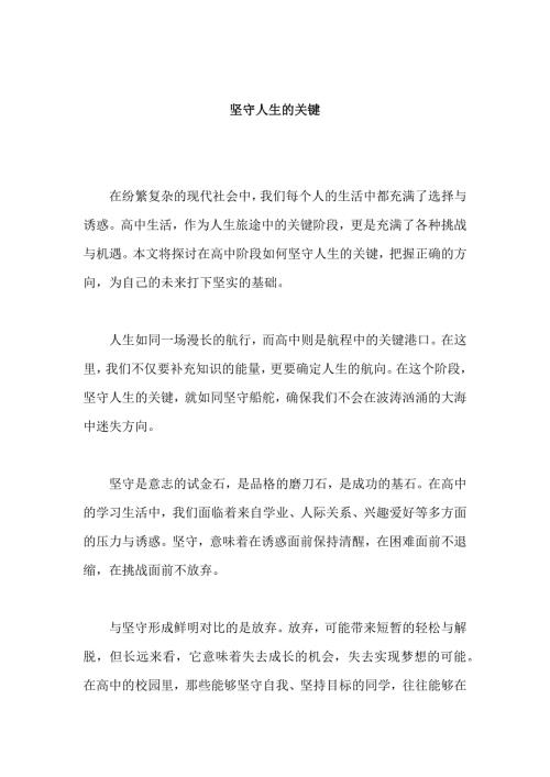 原创优秀高中作文 可供下载参考 题目：坚守人生的关键