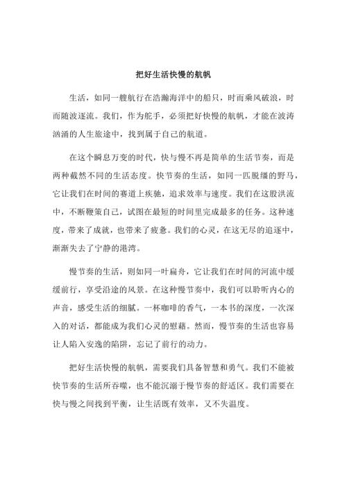 原创高中优秀作文 可供下载参考 题目：把好生活快慢的航帆