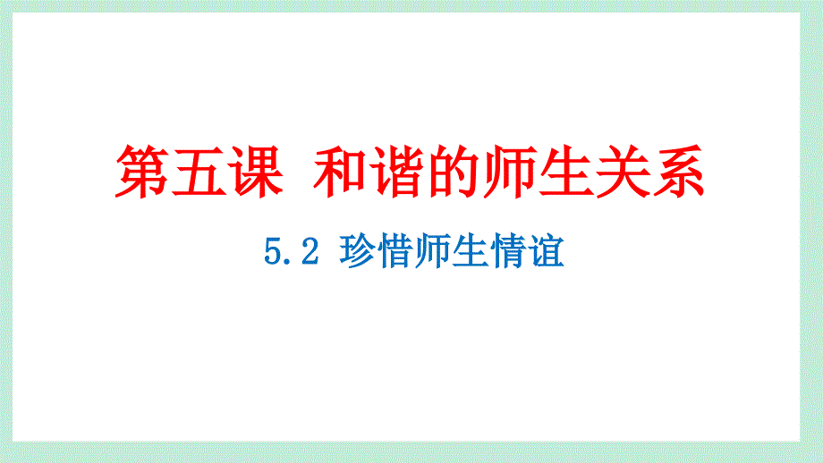 统编版(2024新版）七年级道德与法制上册第二单元5.2《珍惜师生情谊》(教学课件)_第1页