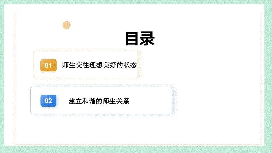 统编版(2024新版）七年级道德与法制上册第二单元5.2《珍惜师生情谊》(教学课件)_第5页