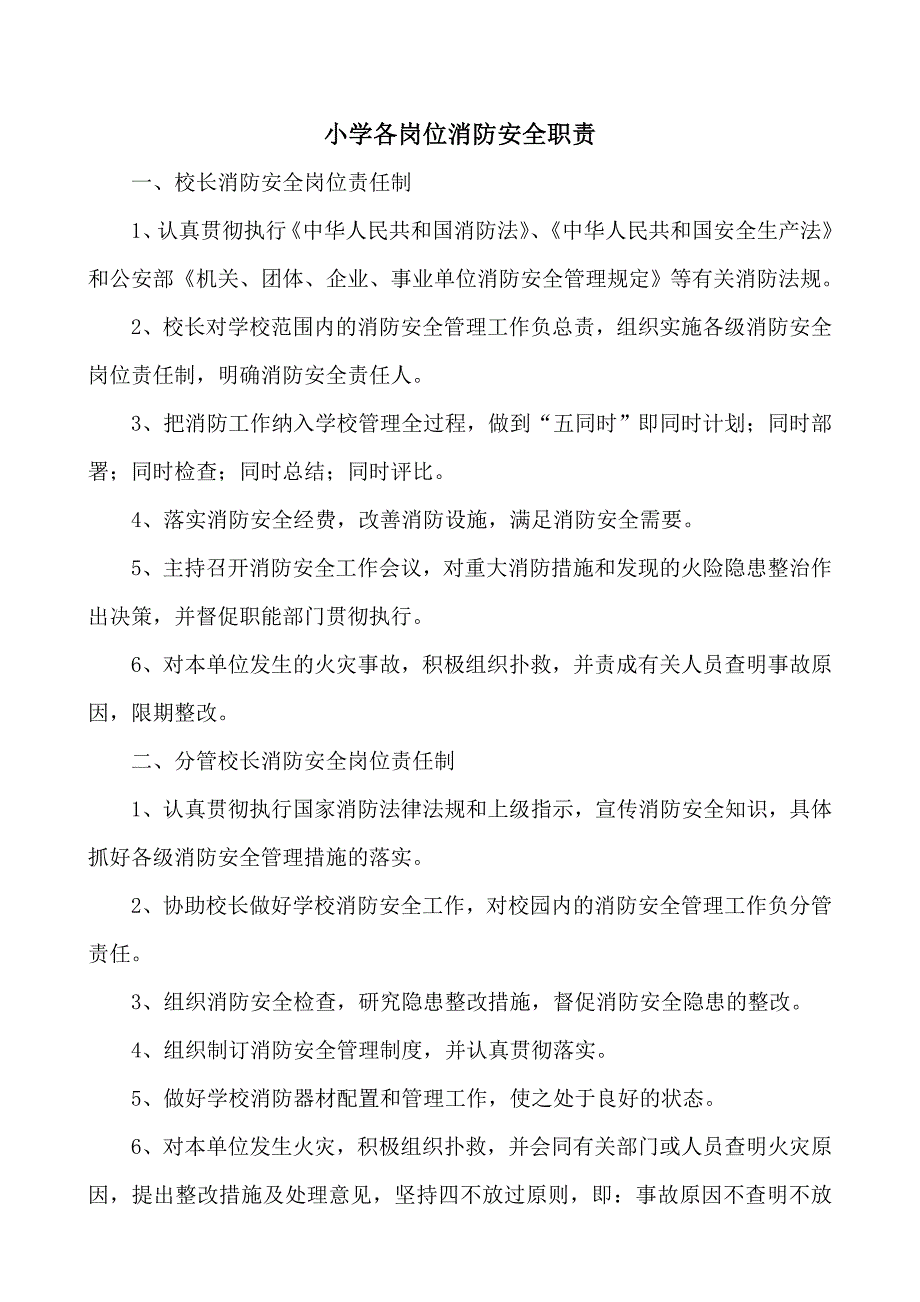 小学各岗位消防安全职责_第1页