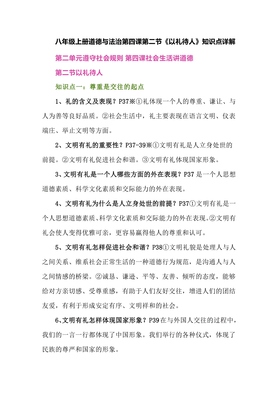 八年级上册道德与法治第四课第二节《以礼待人》知识点详解_第1页