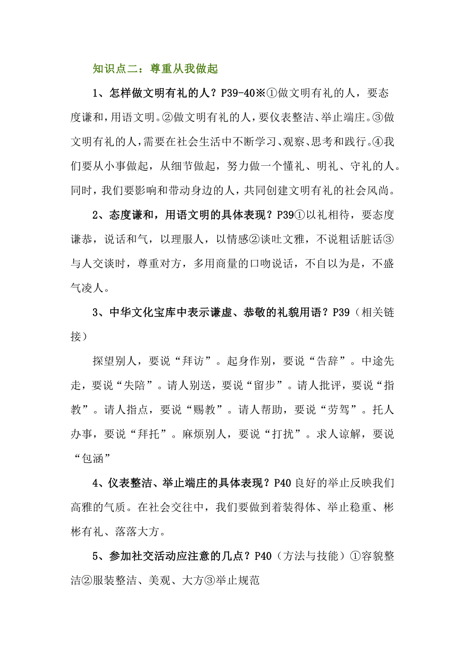 八年级上册道德与法治第四课第二节《以礼待人》知识点详解_第2页