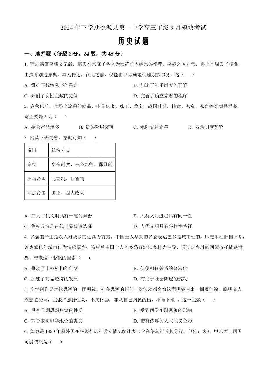 湖南省桃源县第一中学2025届高三上学期9月模块考试历史 Word版无答案_第1页