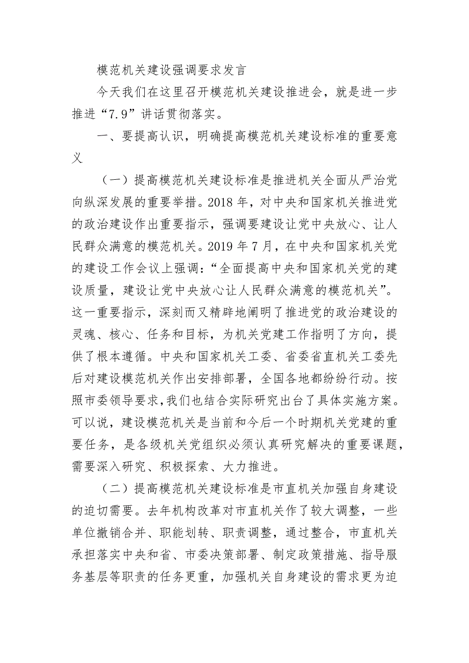 模范机关建设强调要求发言_第1页