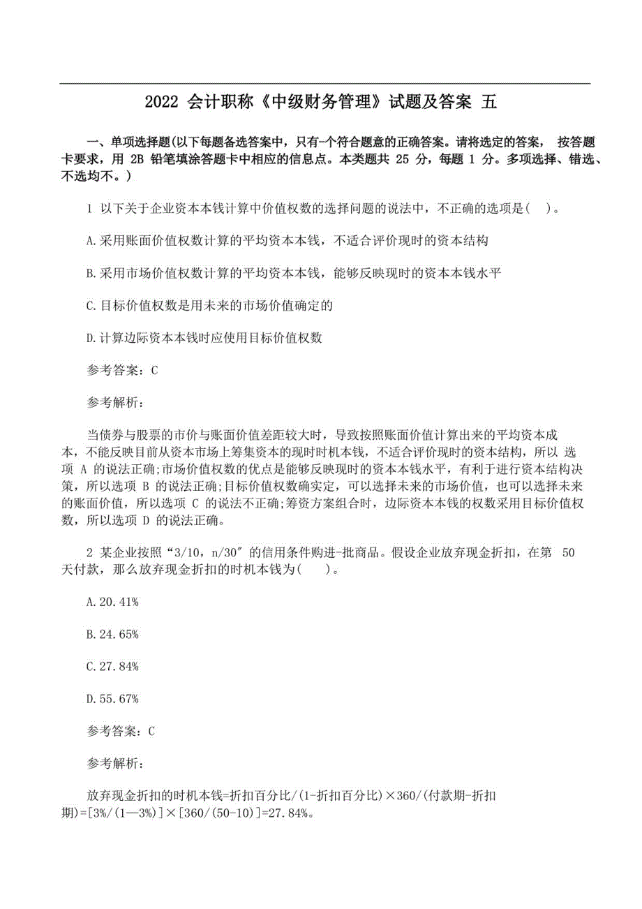 2022年中级会计职称《财务管理》试题及答案 五_第1页