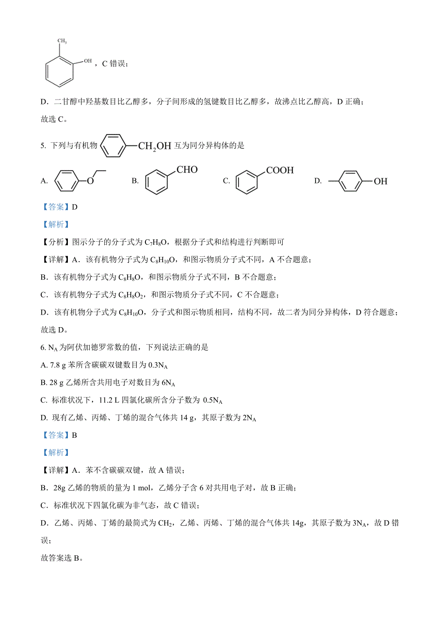 辽宁省鞍山市2023-2024学年高二下学期期中考试 化学Word版含解析_第3页